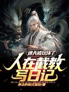 无敌从天龙八部开始躺平了