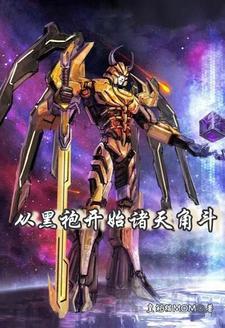 从天龙八部开始的无限流