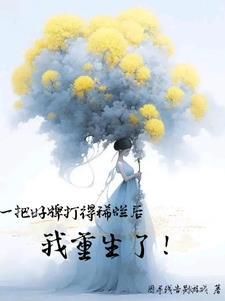 妖魔复苏冒充天师的邪神