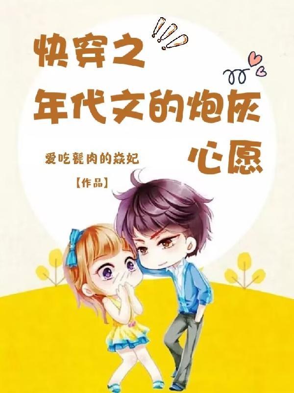 快穿之美人主神每天都被强制爱txt
