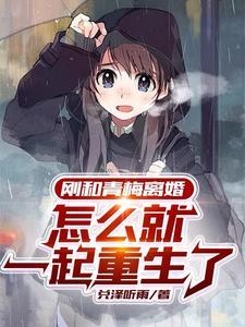 被豪门继承人宠爱以后txt