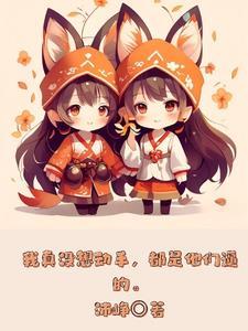 你闯祸我收尸小皇婶又虐渣男