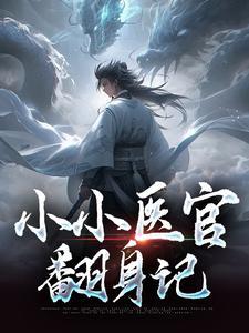 神医狂妃摄政王宠妻如命