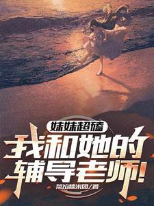 诱爱成婚傅先生宠婚成瘾