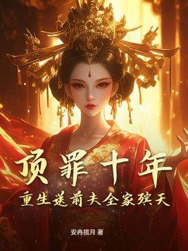 重生归来不负今生不负你