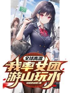 成为顶流的大家