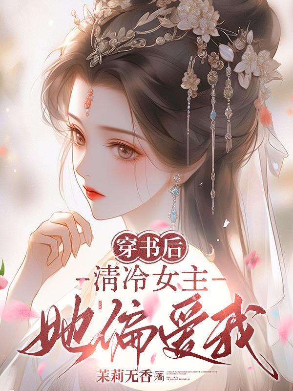 快穿万人迷又被病娇一见钟情了给你一朵大红花