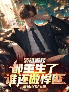反派男主甜文大合集知乎