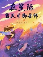 我在废土种灵植全文阅读