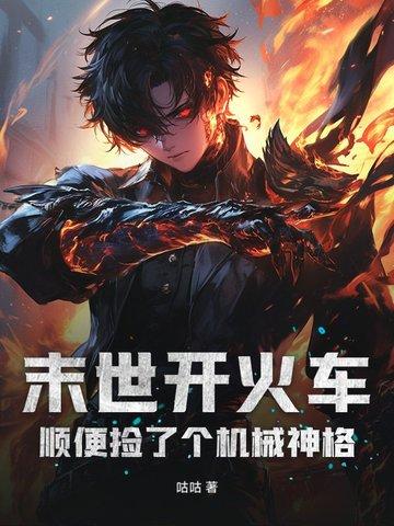 洪荒之我是一只狐狸最新章节列表_洪荒之我是一只狐狸