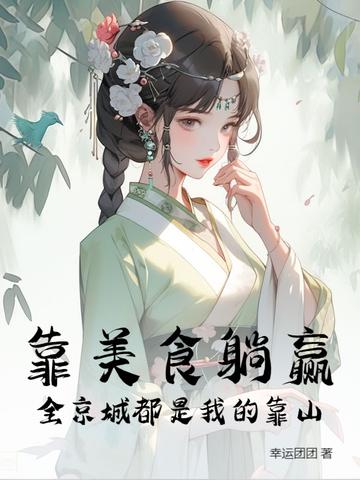 洪荒之我是一只狐狸孤独