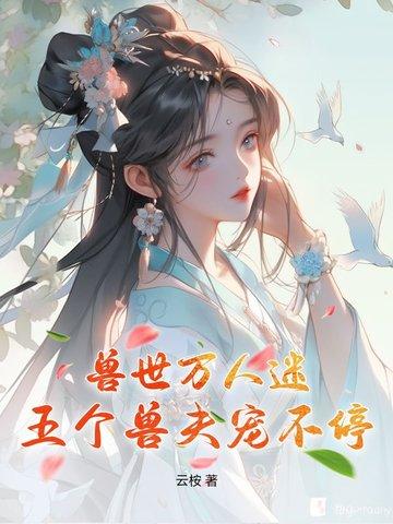 全校都疯了 鸦栖