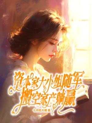 快穿社恐让我宅